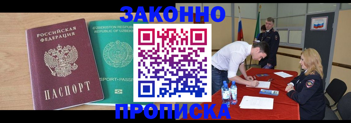 прописка 2025 в Салавате